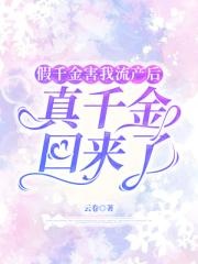 假千金害我流產後，真千金回來了