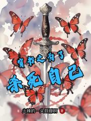 穿書之為了殺死自己