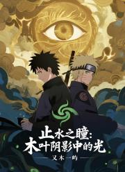 止水之瞳：木葉陰影中的光