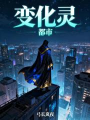 都市變化靈