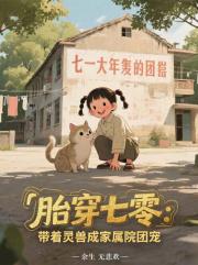 胎穿七零：帶著靈獸成家屬院團寵