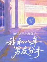 被送2元小玩偶後，我和八年男友分手