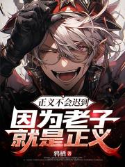 正義不會遲到，因為老子就是正義