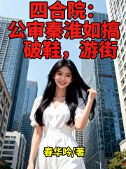 四合院：公審秦淮如搞破鞋，遊街