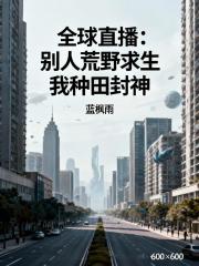 全球直播：荒野求生我種田封神